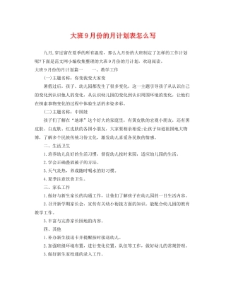 大班9月份的月计划表怎么写 