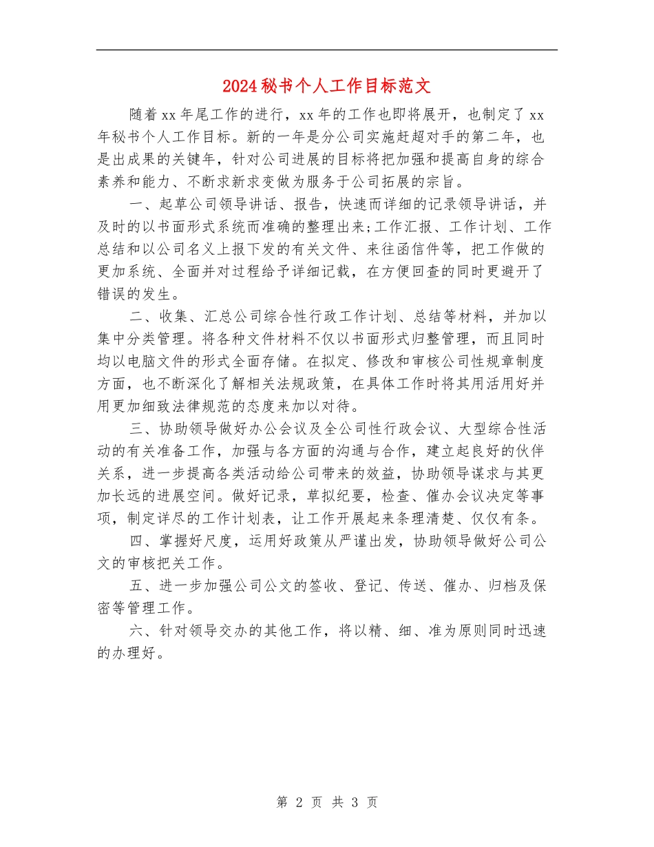 2024秘书个人工作目标范文_第2页