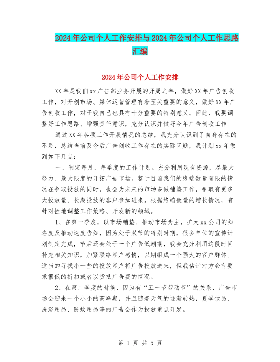 2024年公司个人工作安排与2024年公司个人工作思路汇编_第1页