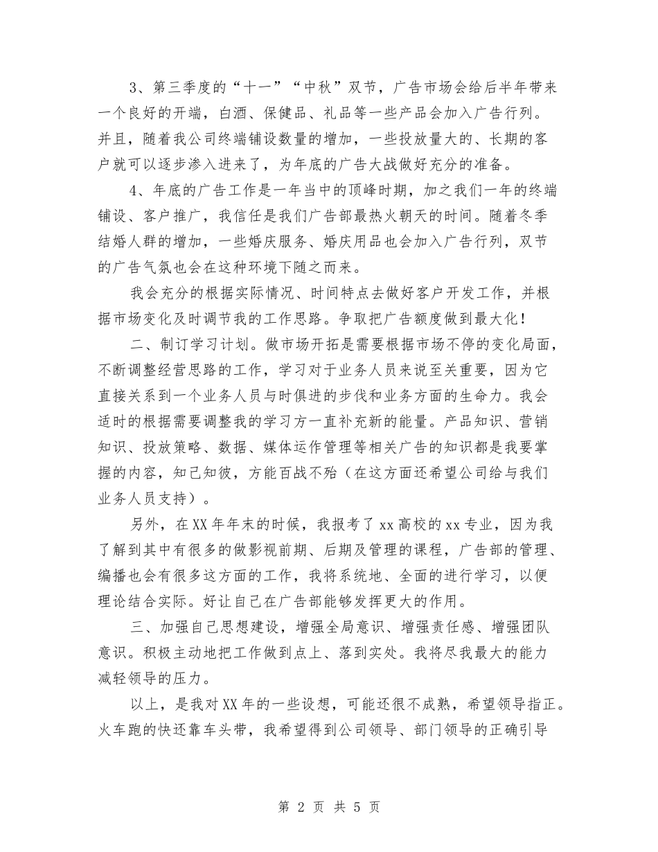 2024年公司个人工作安排与2024年公司个人工作思路汇编_第2页