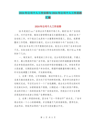 2024年公司个人工作安排与2024年公司个人工作思路汇编