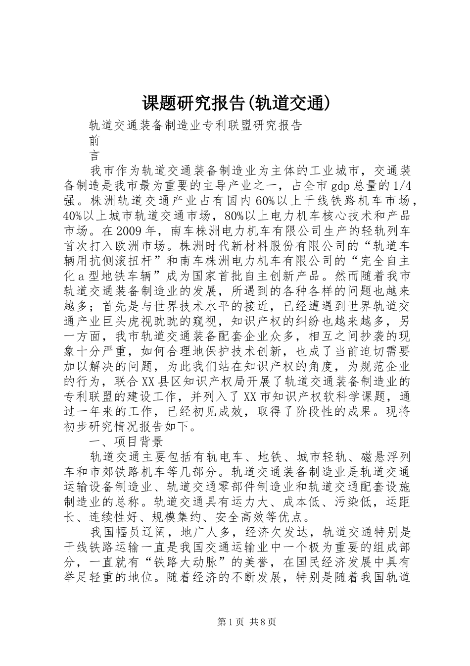 课题研究报告(轨道交通)_第1页