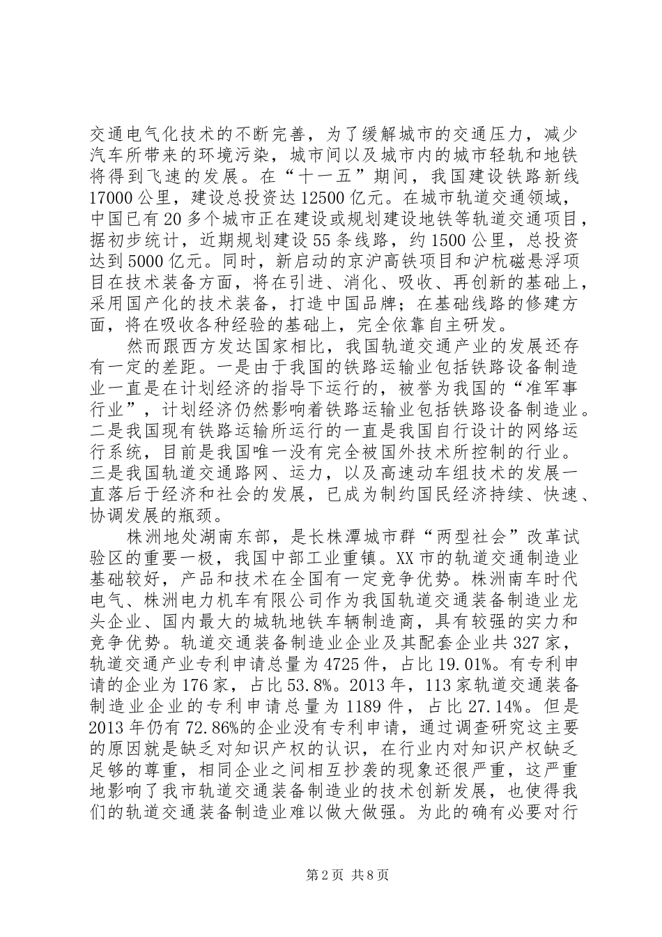 课题研究报告(轨道交通)_第2页