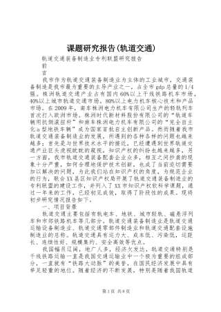 课题研究报告(轨道交通)