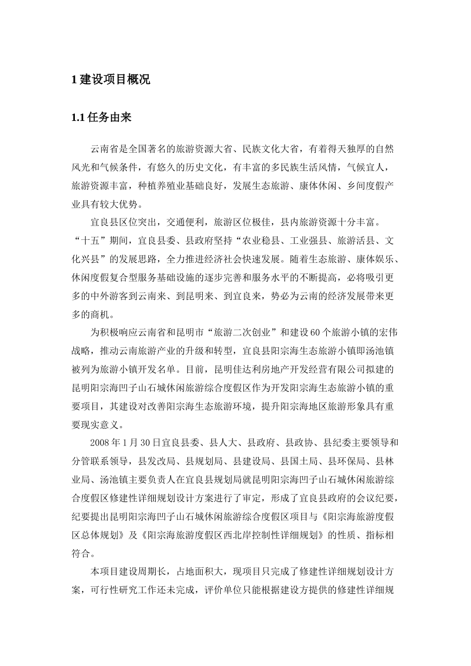 昆明阳宗海凹子山石城休闲旅游综合度假区_第3页