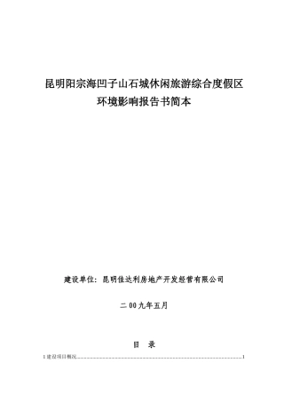 昆明阳宗海凹子山石城休闲旅游综合度假区