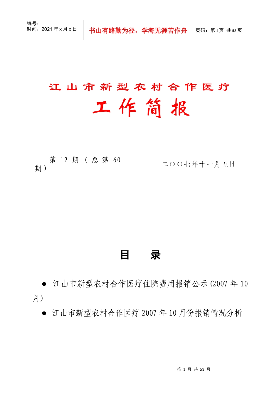 江山市新型农村合作医疗费用报销公示(住院、特殊门诊)_第1页