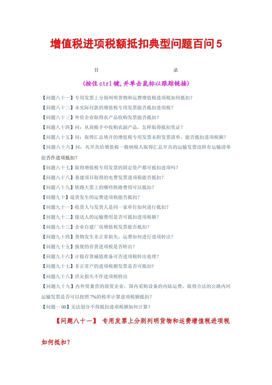 增值税进项税额抵扣典型问题百问5(共6个文件)_第1页