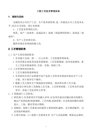 工程工艺技术管理体系