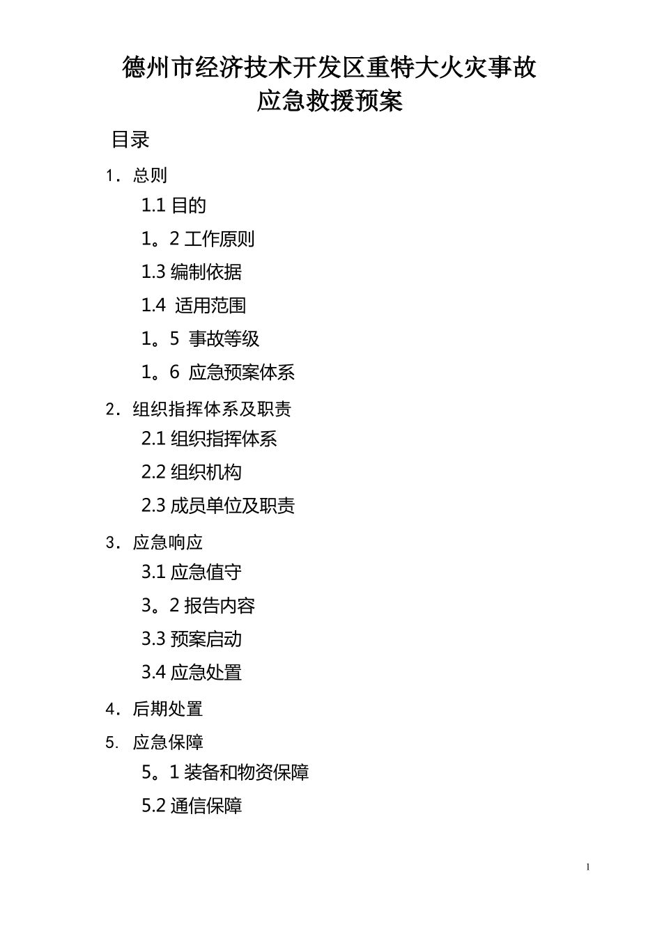 德州经济技术开发重特大火灾事故应急救援预案-德州经济技术开发区_第1页
