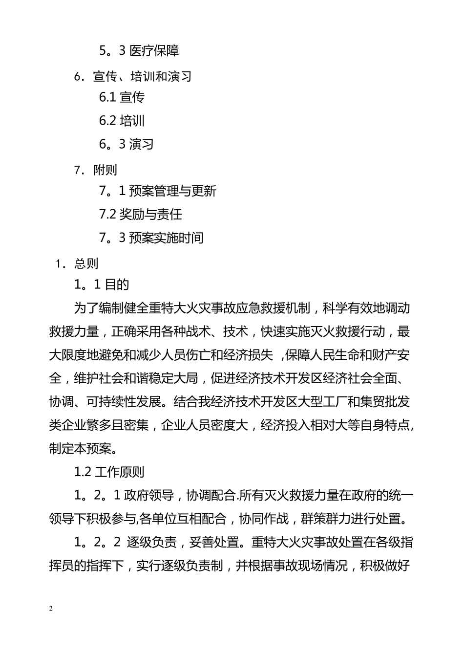 德州经济技术开发重特大火灾事故应急救援预案-德州经济技术开发区_第2页