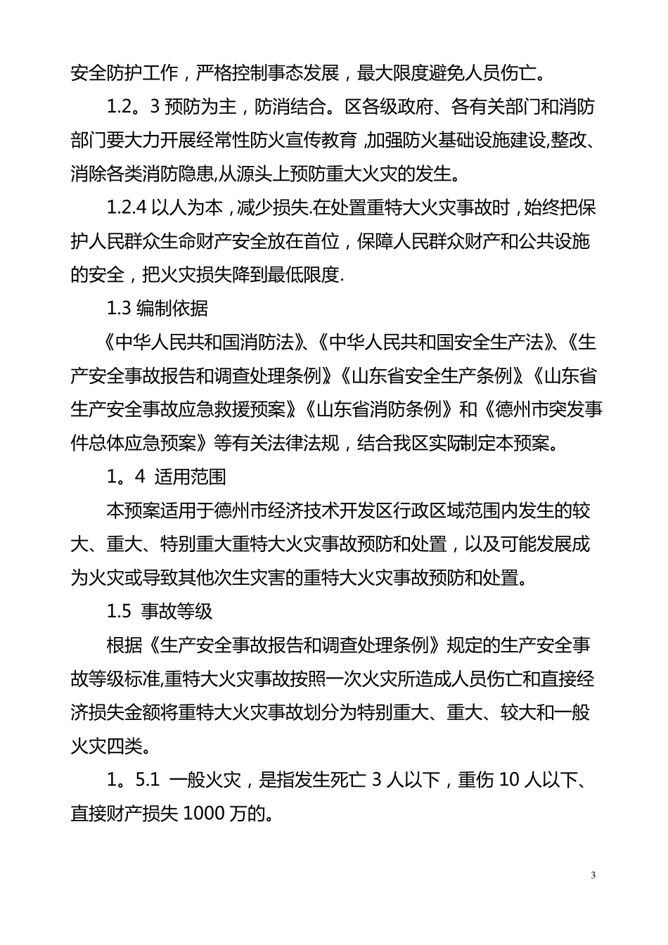 德州经济技术开发重特大火灾事故应急救援预案-德州经济技术开发区_第3页