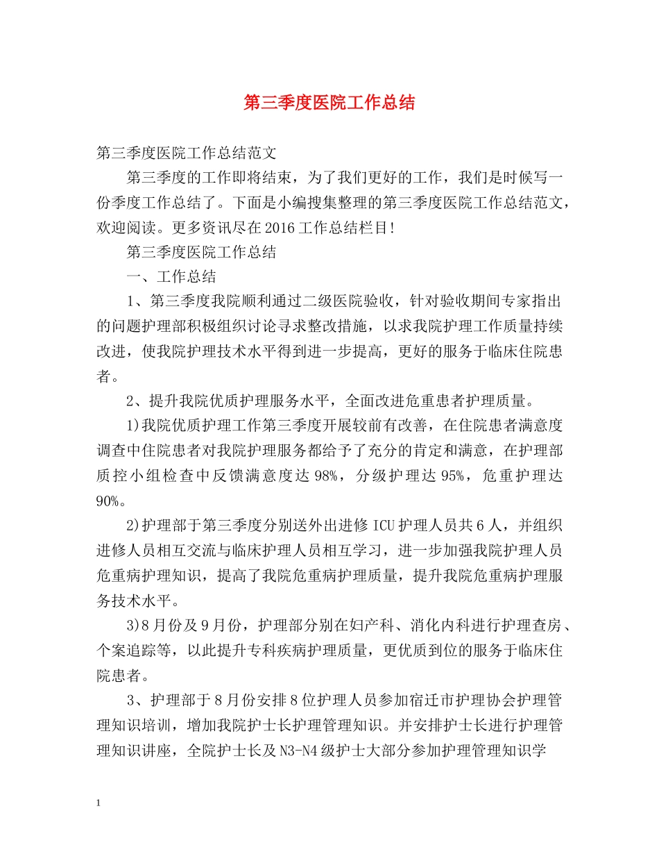 第三季度医院工作总结 _第1页