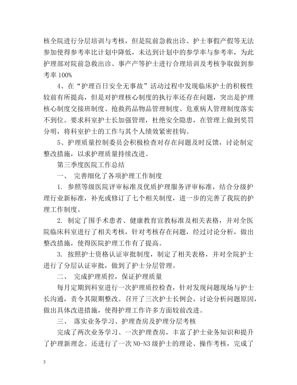 第三季度医院工作总结 _第3页