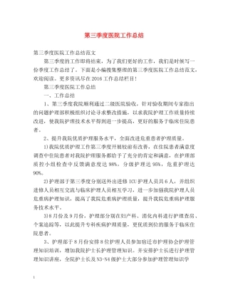 第三季度医院工作总结 