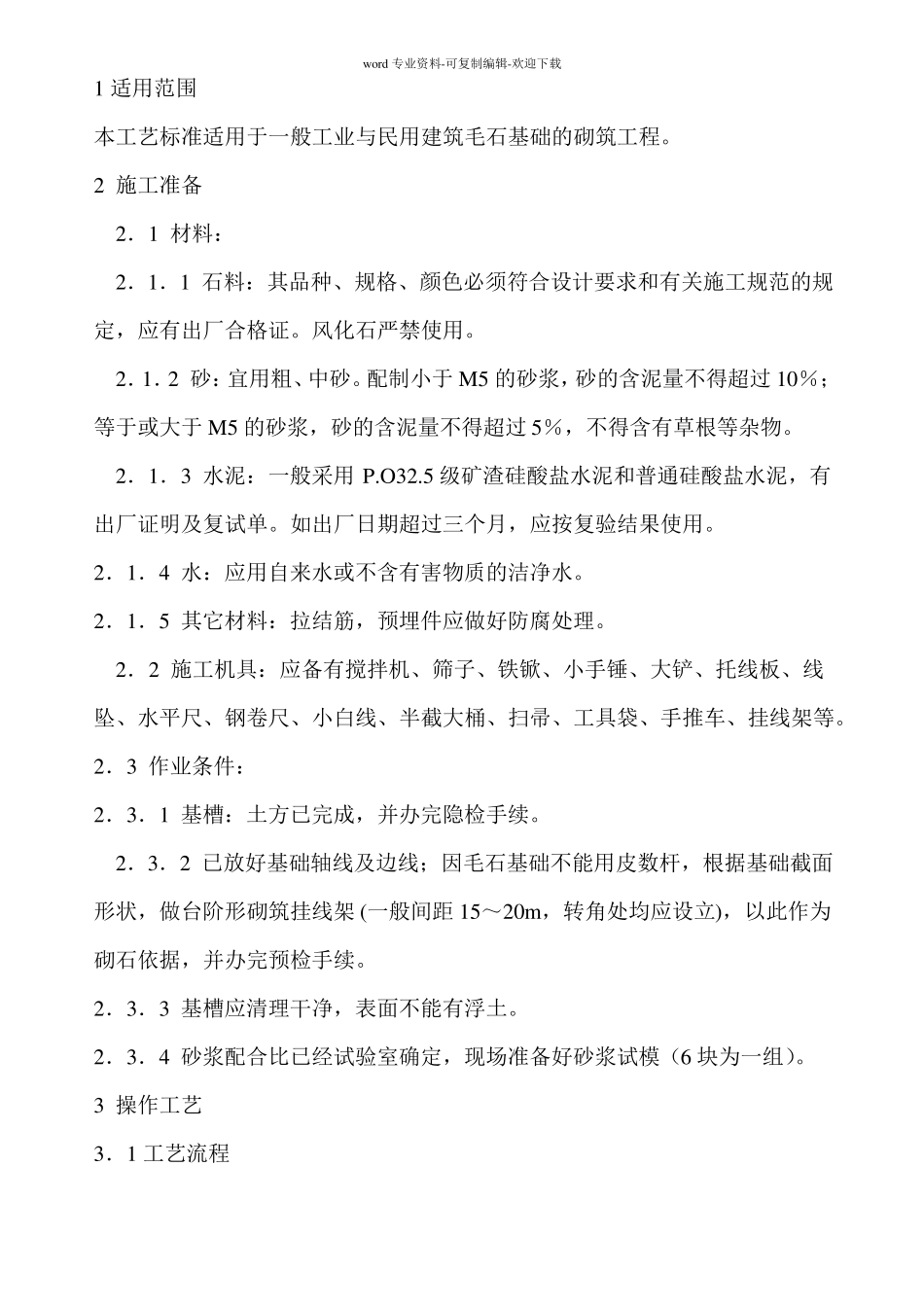 毛石挡土墙施工工艺_第1页