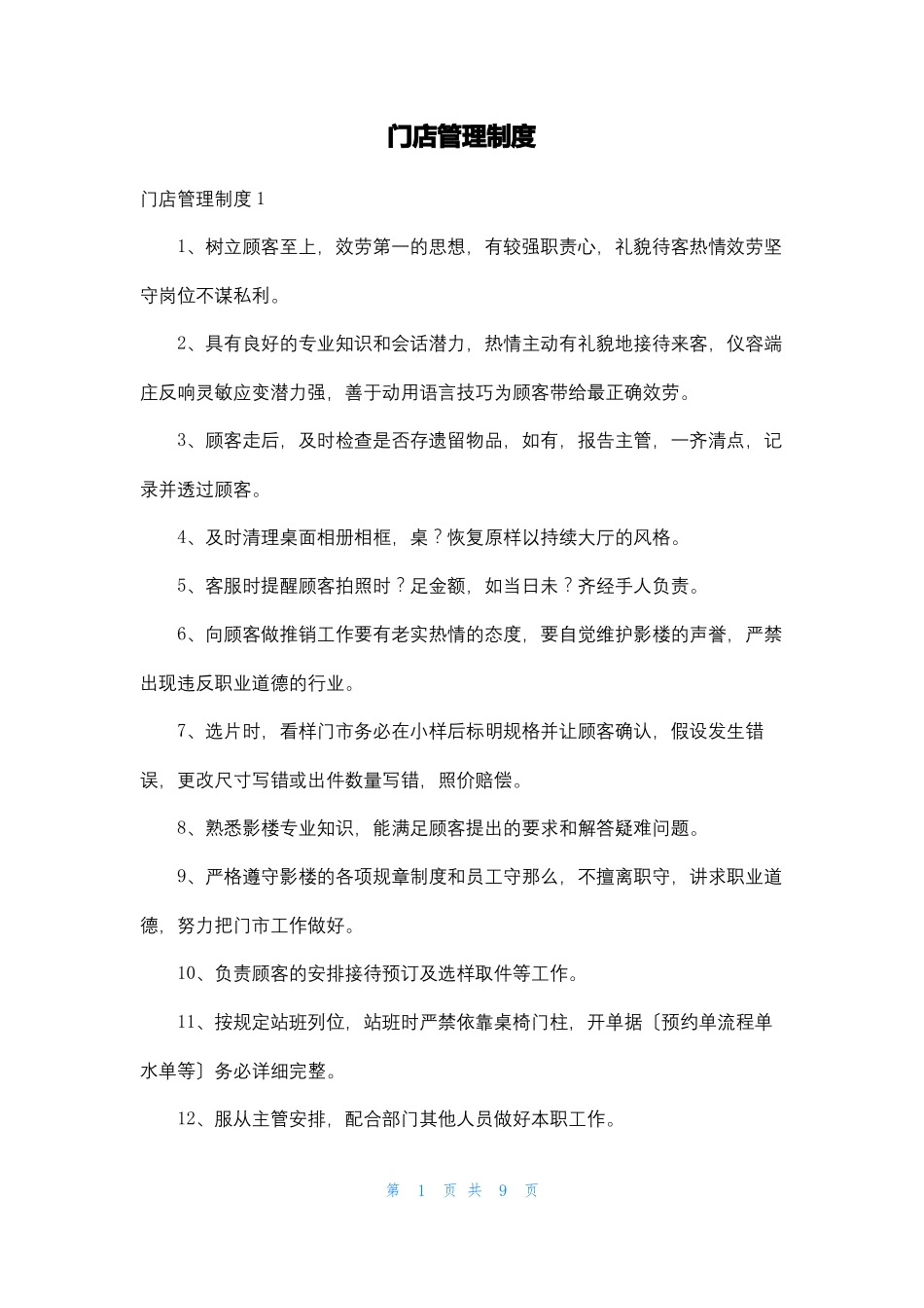 门店管理制度_第1页