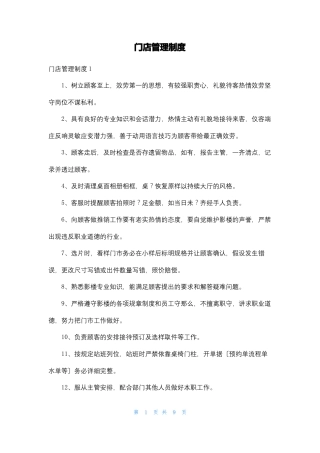 门店管理制度