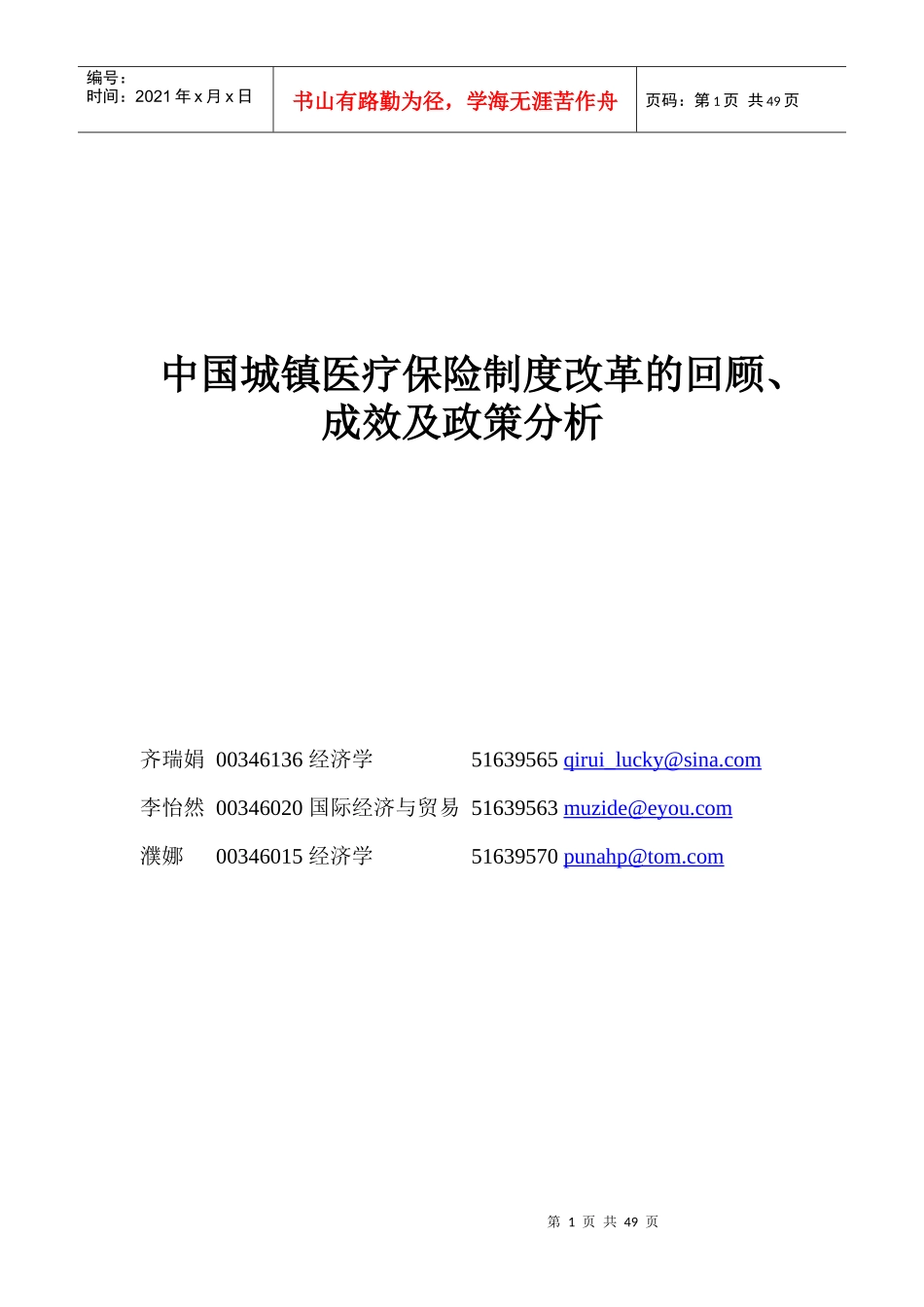 来自www.cnshu.cn资料下载【中国城镇医疗保险制度改革的回顾、成效及政策分析】_第1页