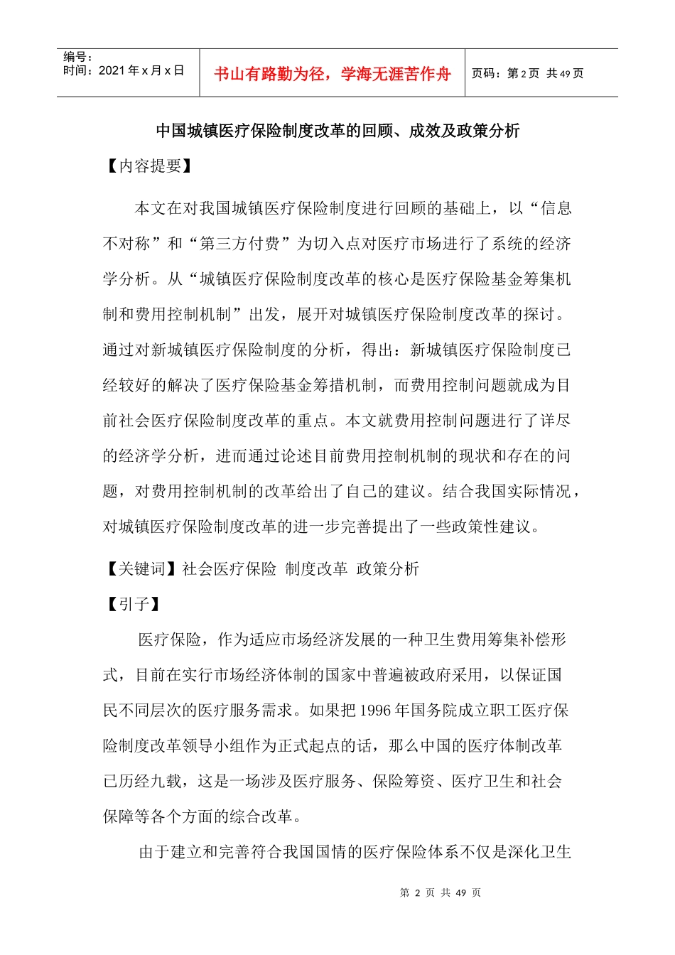 来自www.cnshu.cn资料下载【中国城镇医疗保险制度改革的回顾、成效及政策分析】_第2页
