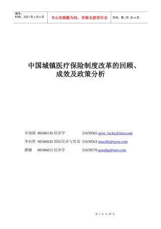 来自www.cnshu.cn资料下载【中国城镇医疗保险制度改革的回顾、成效及政策分析】