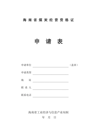 海南省煤炭经营企业年检制度实施细则