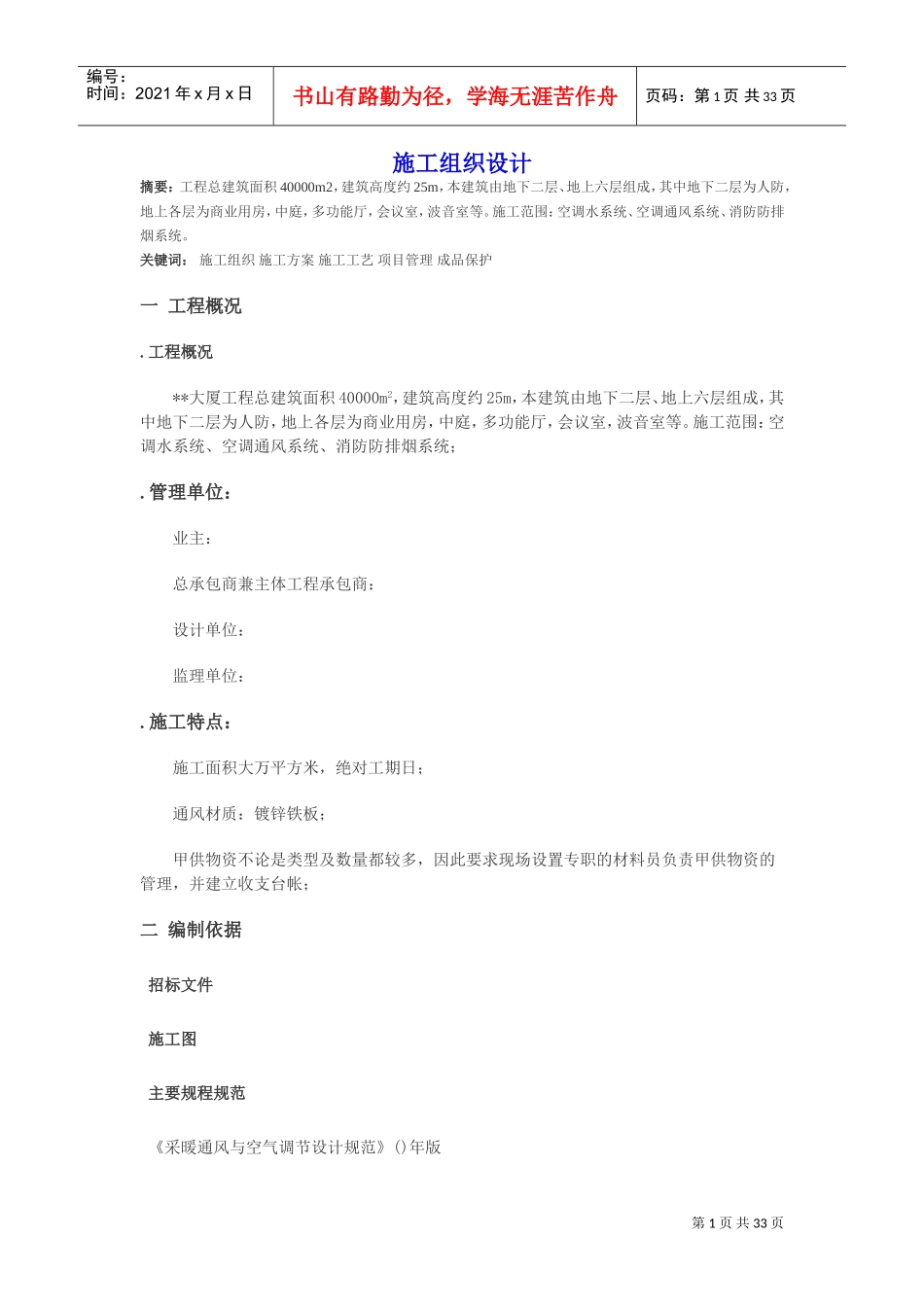 某大厦空调系统施工组织设计(DOC33页)_第1页