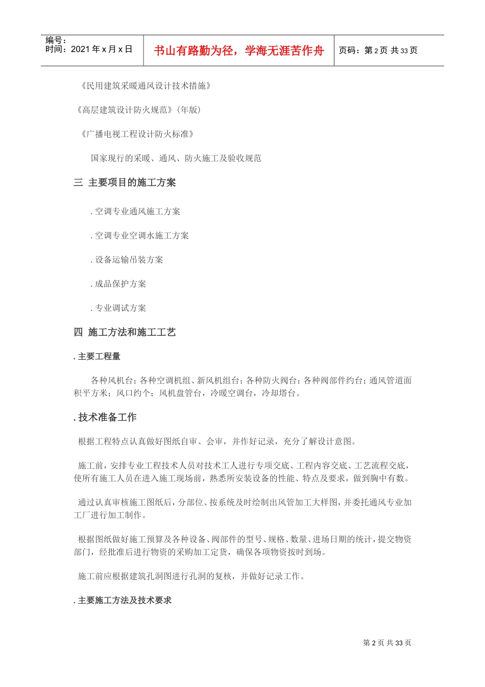 某大厦空调系统施工组织设计(DOC33页)_第2页