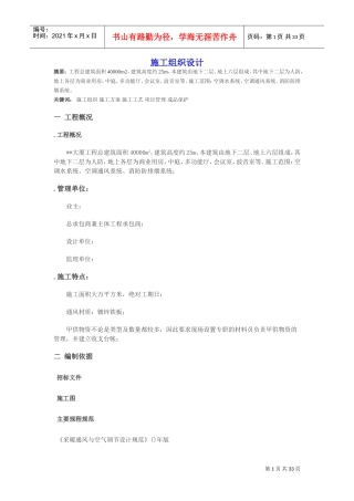 某大厦空调系统施工组织设计(DOC33页)