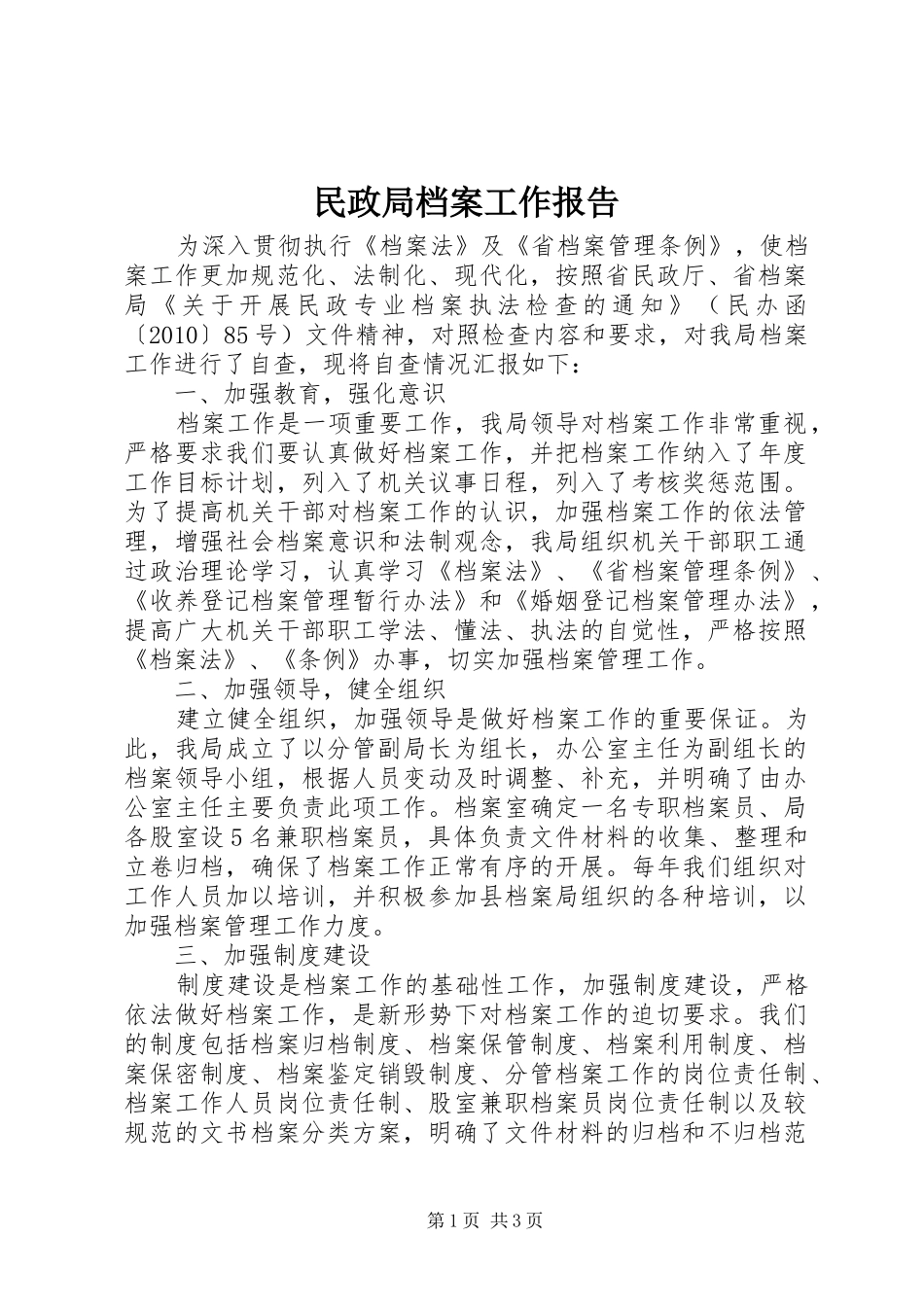 民政局档案工作报告_第1页