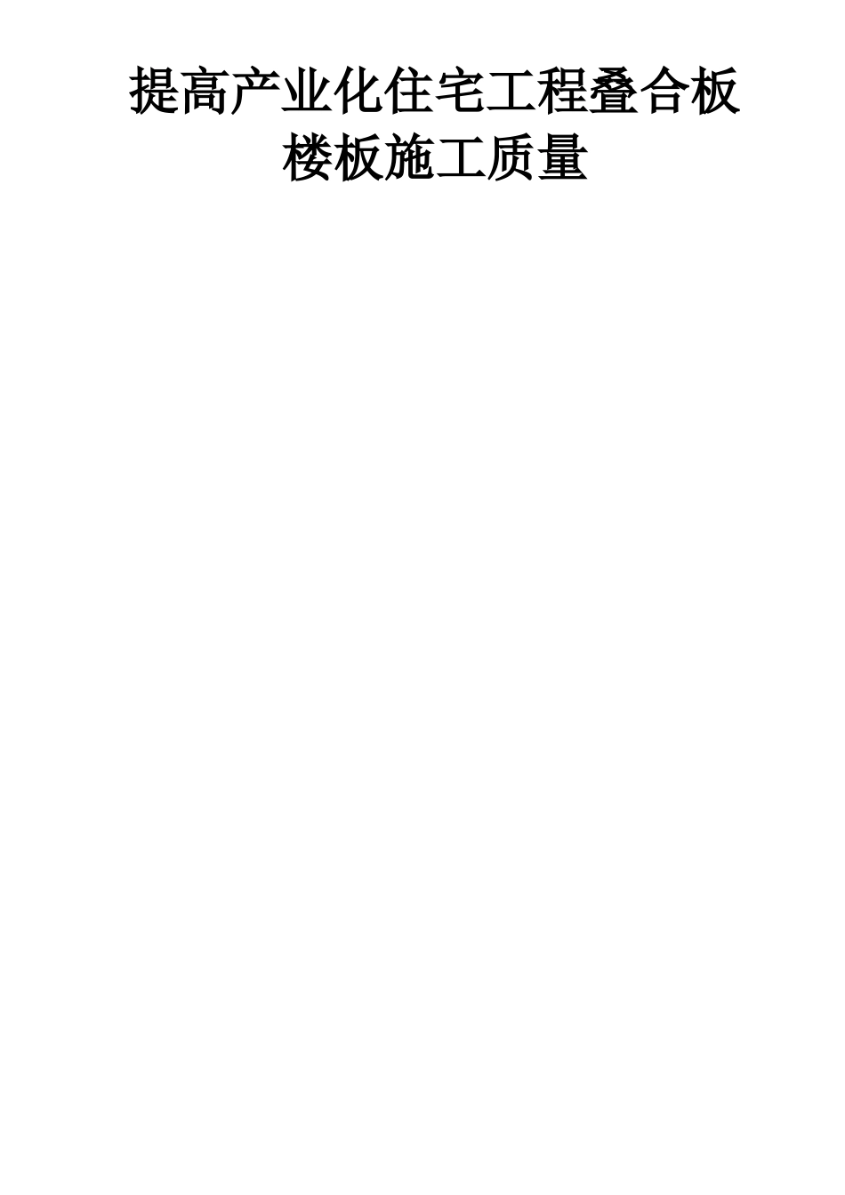 QC提高产业化住宅工程叠合板楼板施工质量_第1页