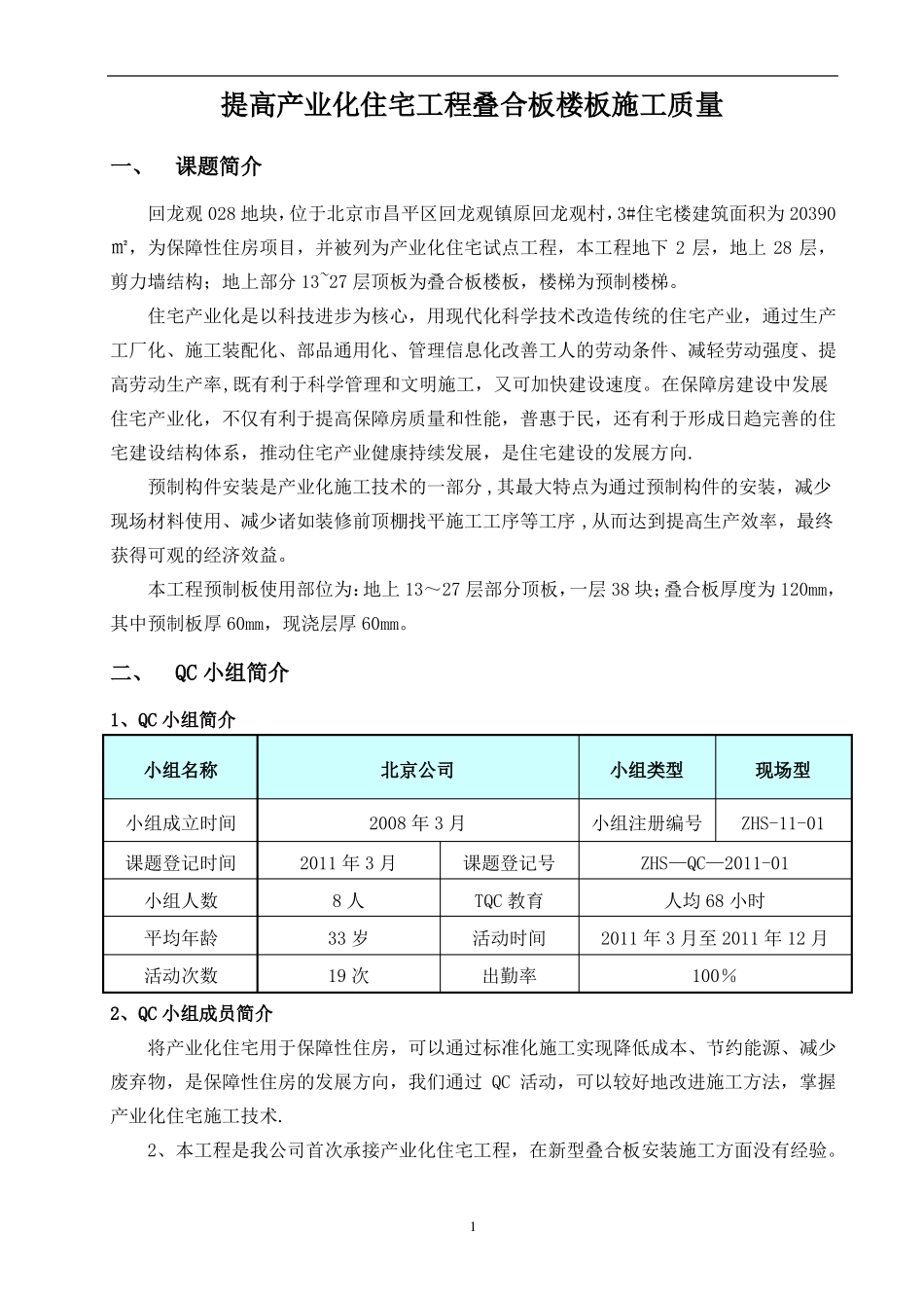 QC提高产业化住宅工程叠合板楼板施工质量_第3页