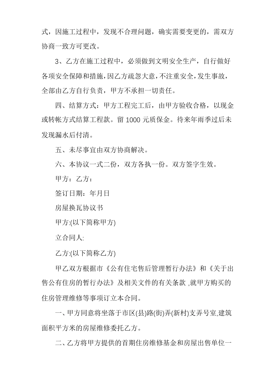 房屋换瓦协议书_第2页