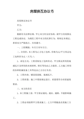 房屋换瓦协议书