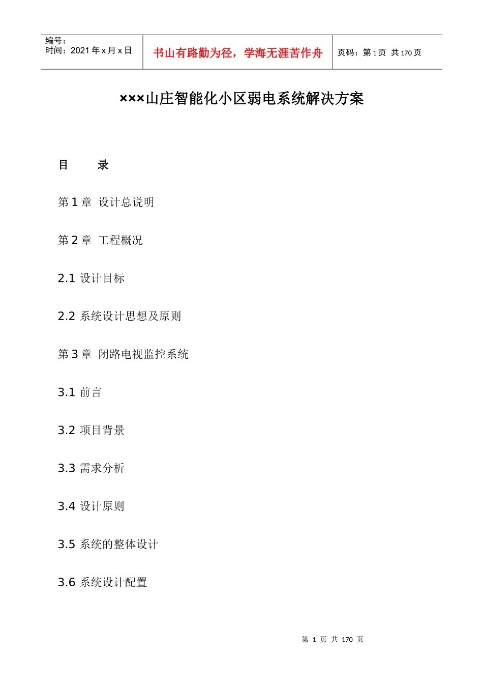 某山庄智能化小区弱电系统解决方案_第1页