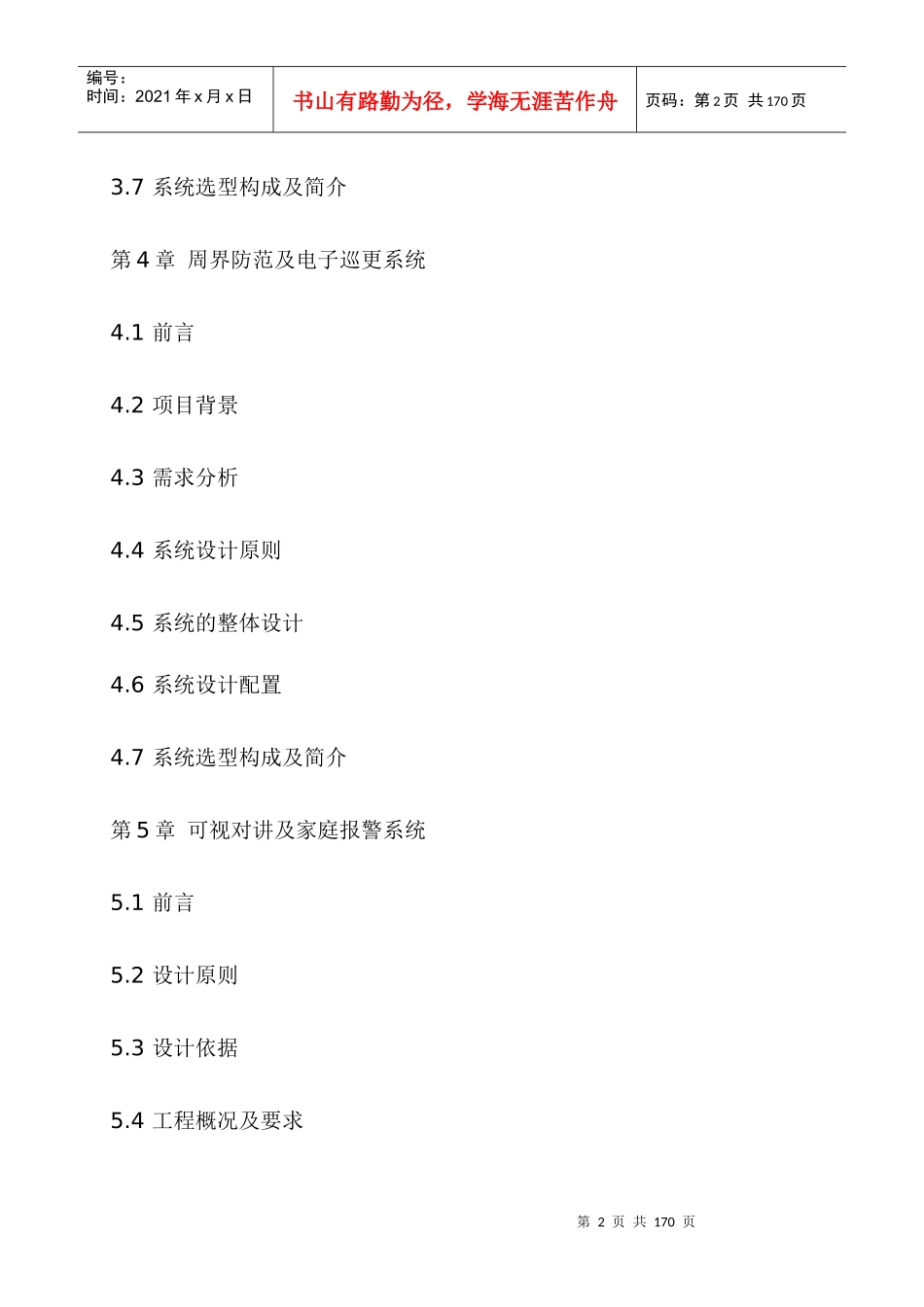 某山庄智能化小区弱电系统解决方案_第2页