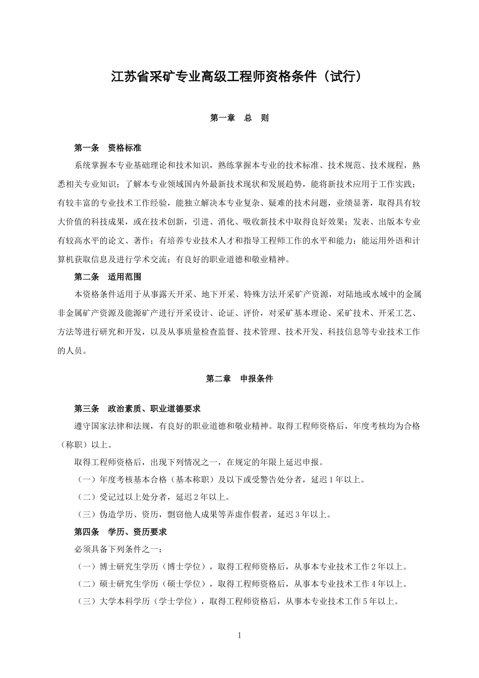 江苏省采矿专业高级工程师资格条件(试行)_第1页