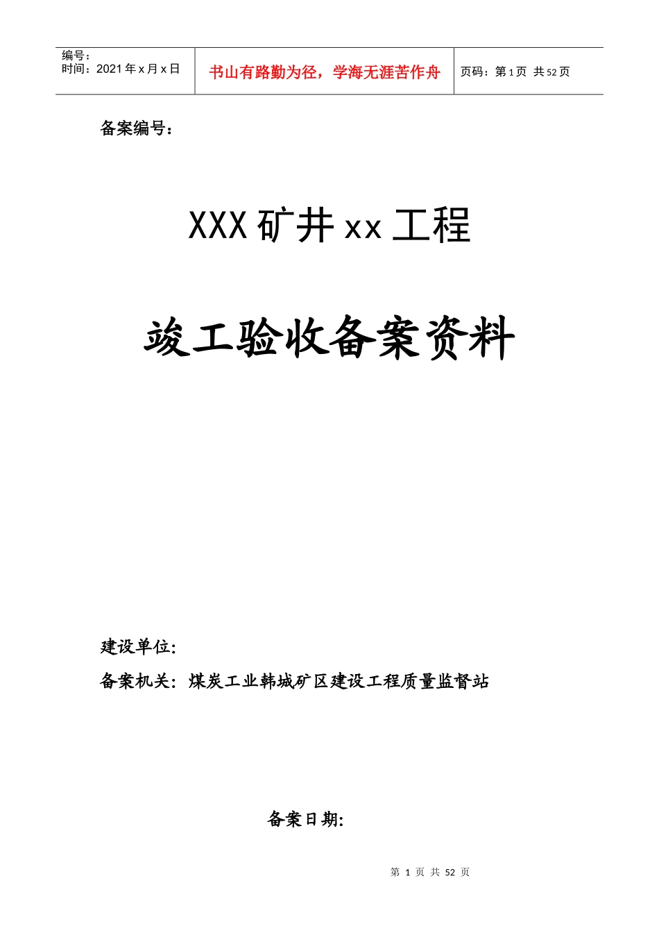 煤炭工业建设工程竣工验收备案表_第1页