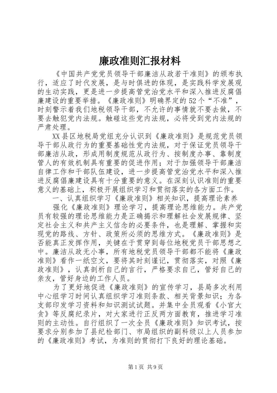 廉政准则汇报材料_第1页