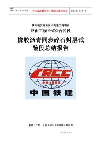 橡胶沥青封层试验段总结报告