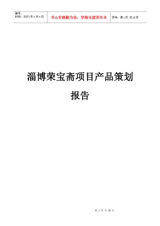 某地产项目产品策划报告