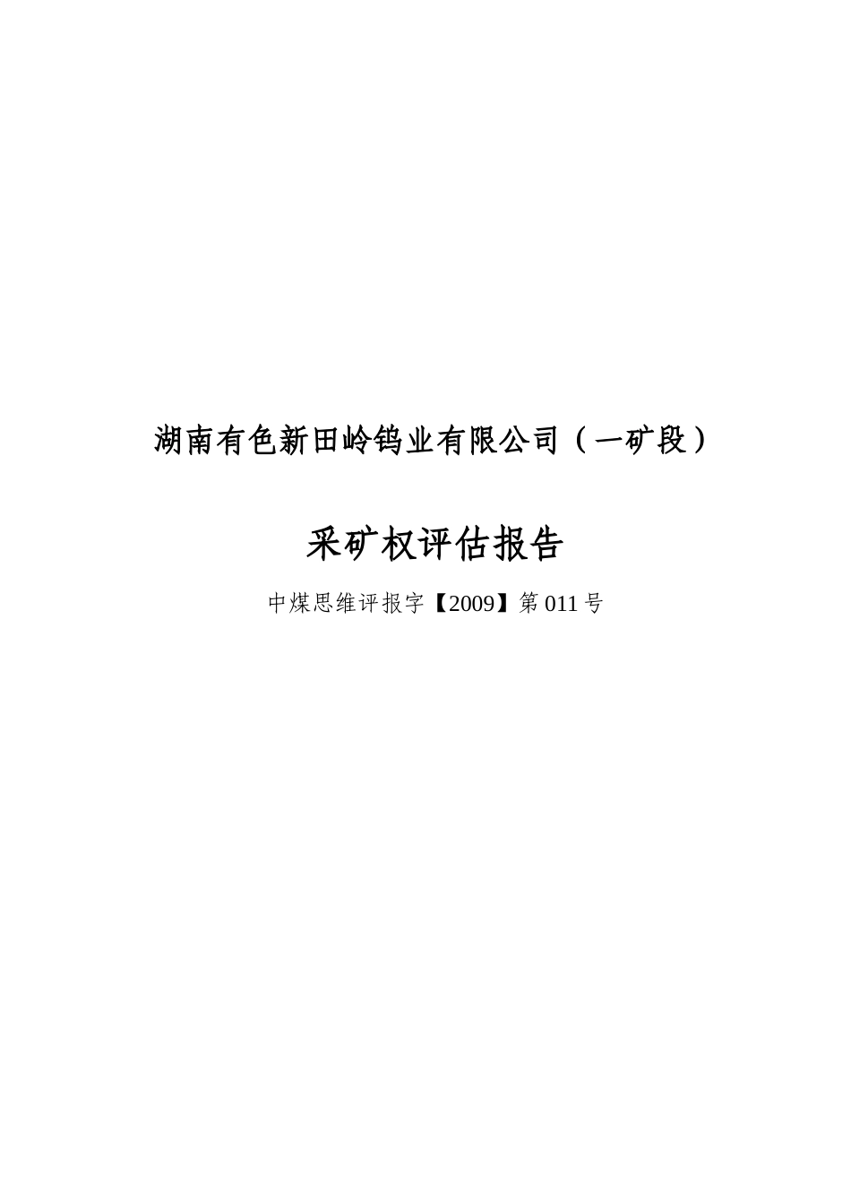 湖南某公司采矿权评估报告_第1页