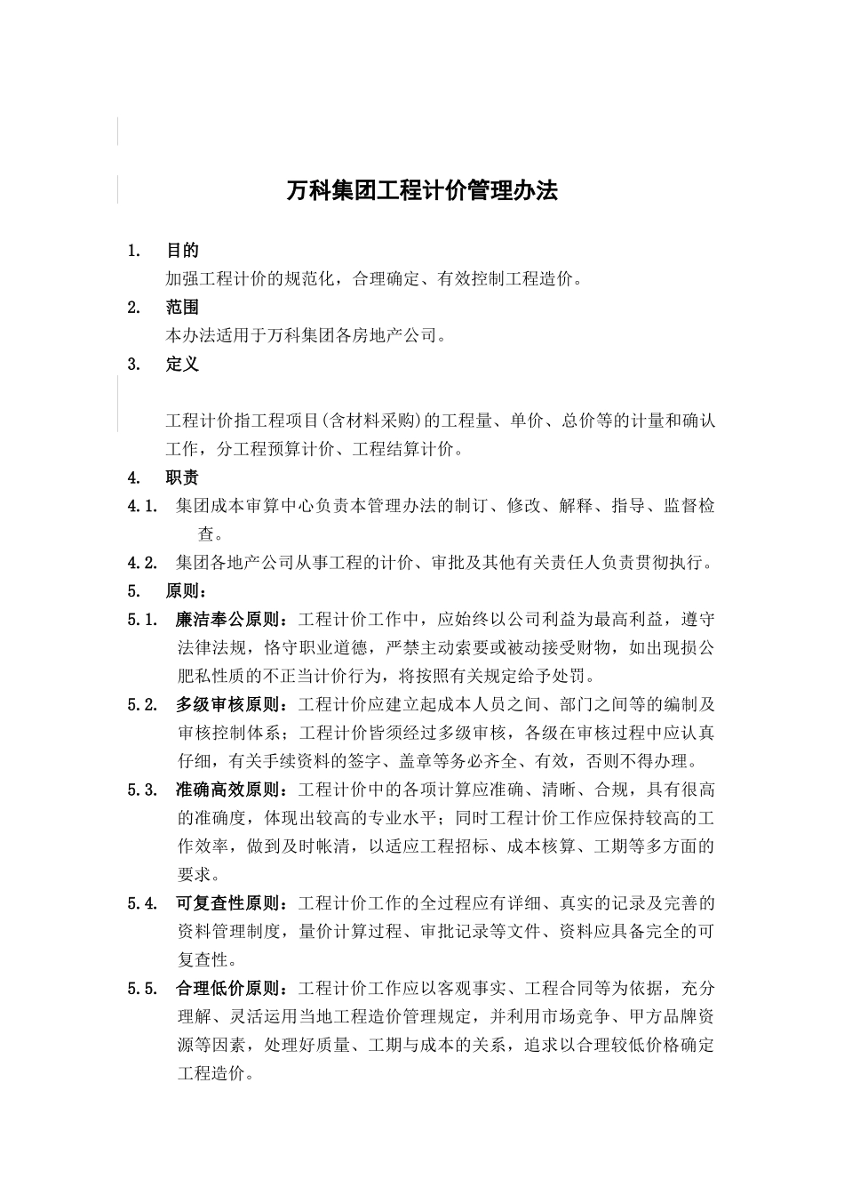 某地产集团工程计价管理方案分析_第1页