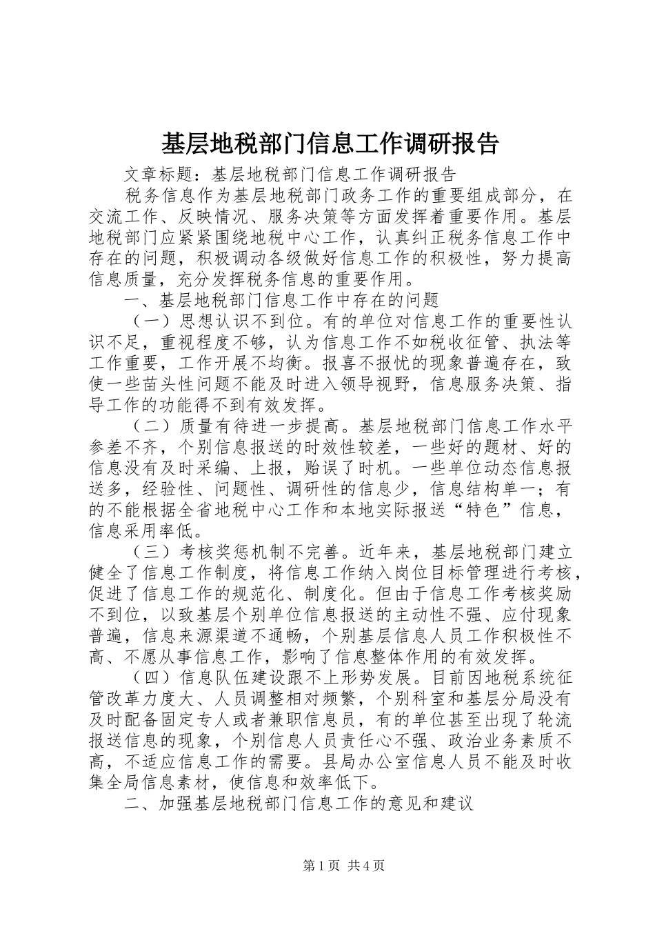 基层地税部门信息工作调研报告 (13)_第1页