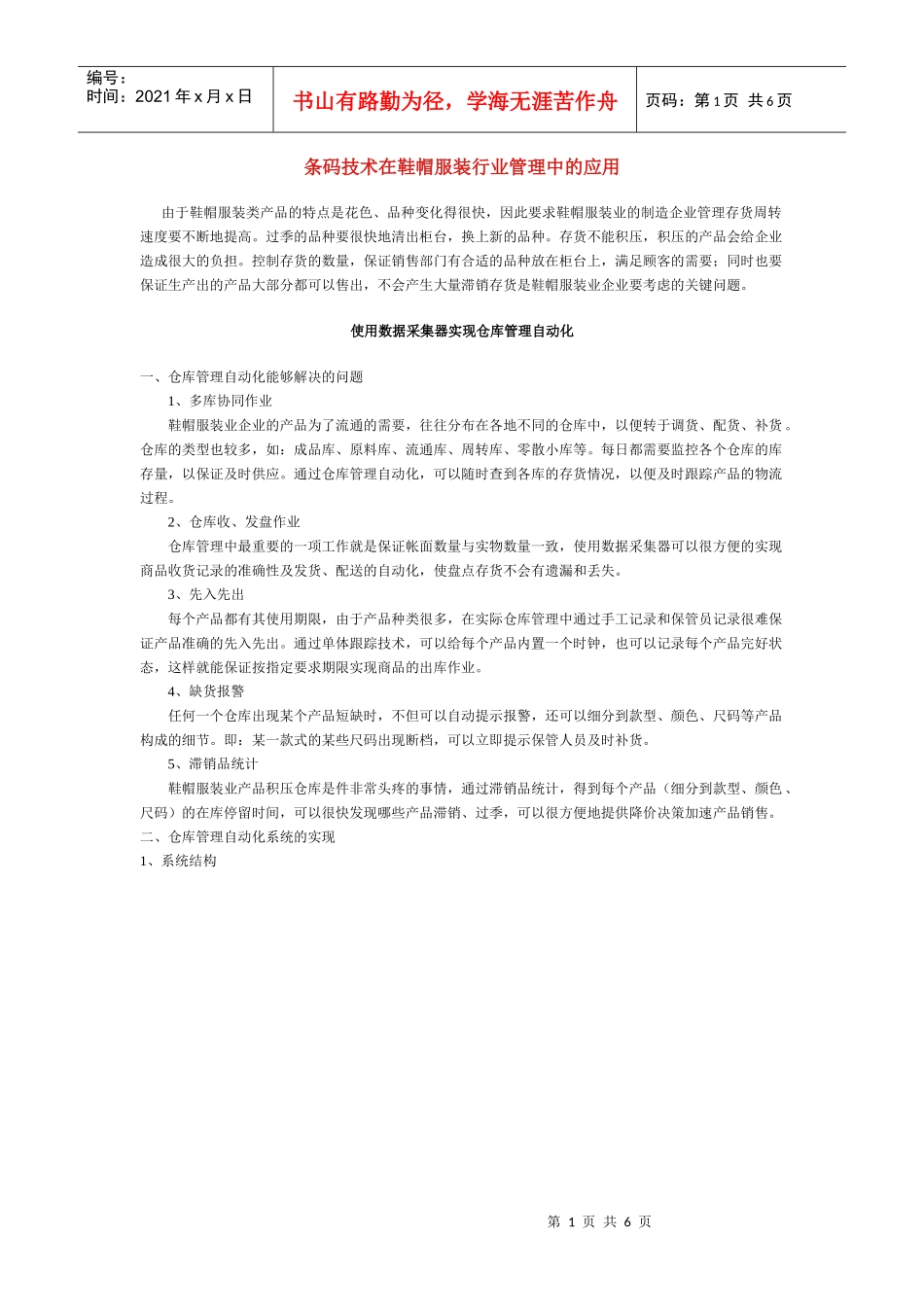 条码技术在鞋帽服装行业管理中的应用_第1页