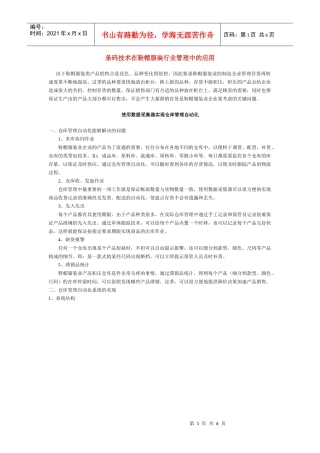 条码技术在鞋帽服装行业管理中的应用