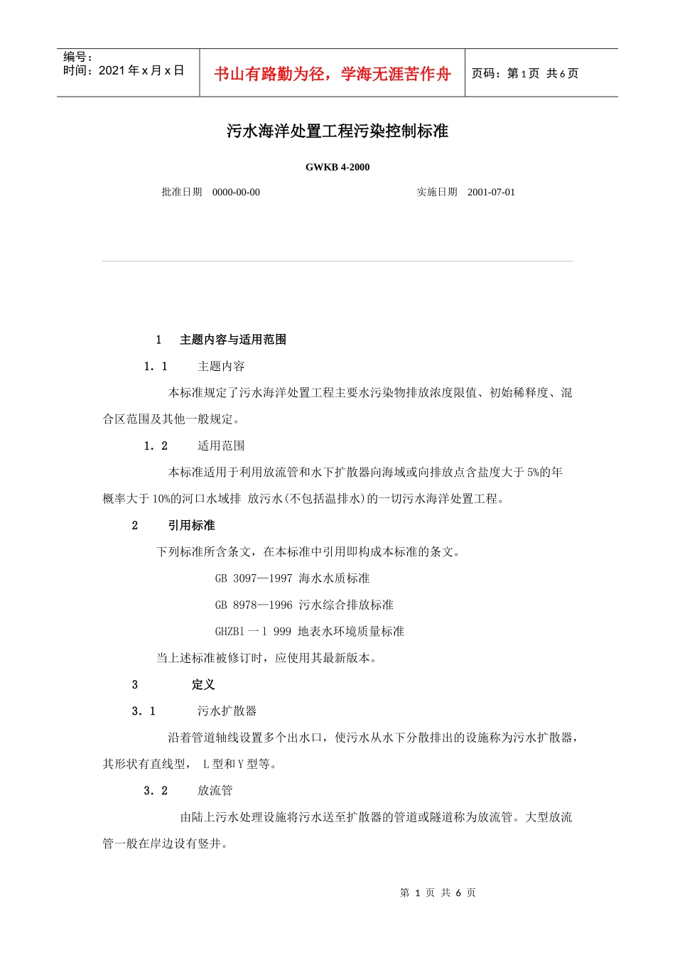 污水海洋处置工程污染控制标准_第1页