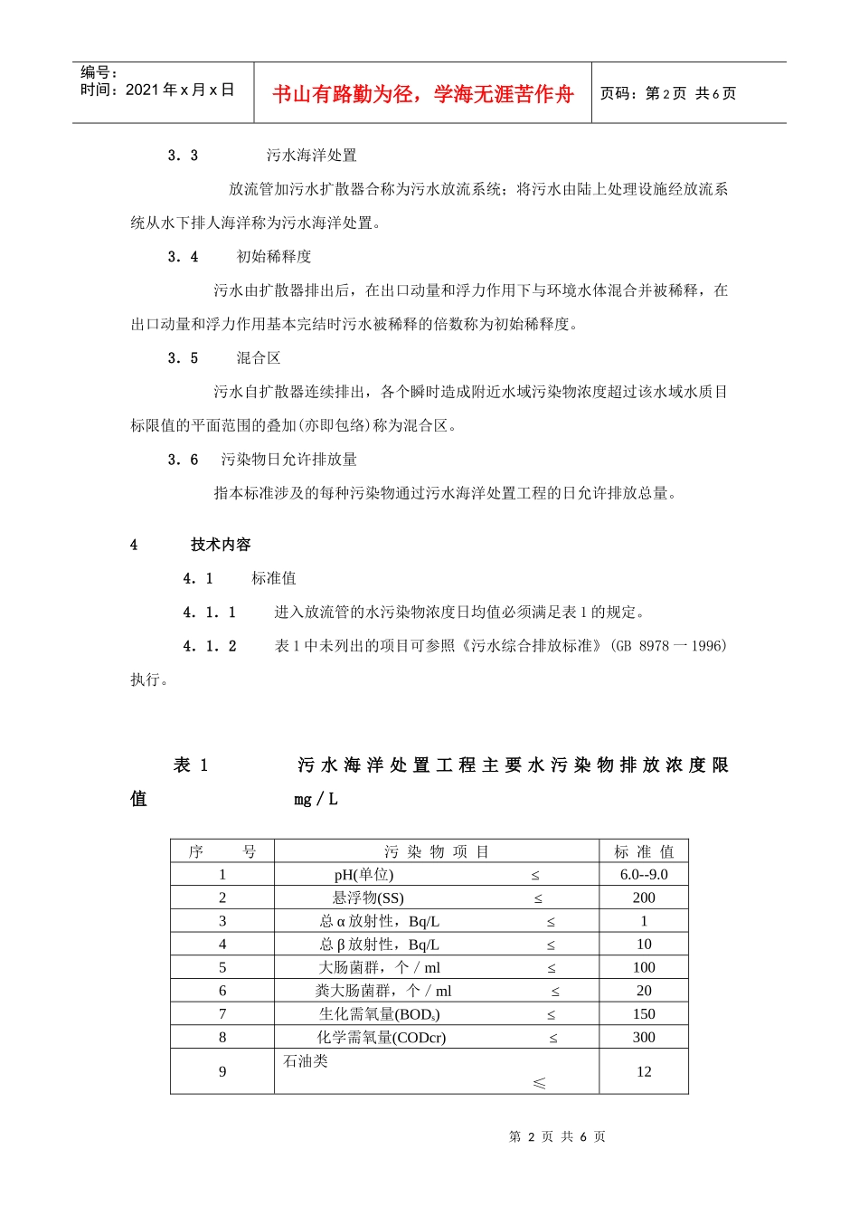 污水海洋处置工程污染控制标准_第2页