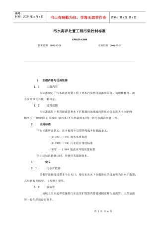 污水海洋处置工程污染控制标准