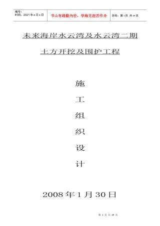 未来海岸水云湾及水云湾二期土方开挖及围护工程施组1